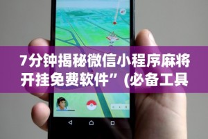 7分钟揭秘微信小程序麻将开挂免费软件”(必备工具)辅助教学