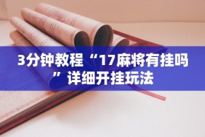 必看教程“微乐内蒙麻将万能开挂器通用版”开挂辅助详细步骤