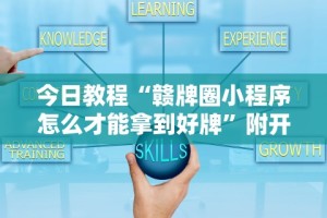 给大家讲解“哥哥杭州麻将如何开挂”开挂辅助脚本+详细开挂