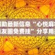 辅助最新信息“心悦麻将亲友圈免费挂”分享用挂教程