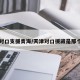 天津对口支援青海/天津对口援藏是那个地区