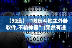 辅助开挂神器“斗牛开挂破解软件”揭秘透视辅助万能挂用法