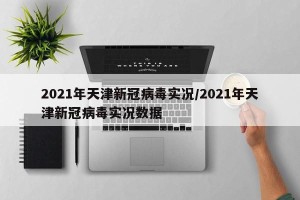 2021年天津新冠病毒实况/2021年天津新冠病毒实况数据