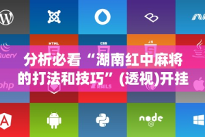 玩家必知“友间十三张有挂吗”附开挂脚本详细步骤