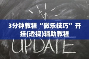 [解答]“传送屋激k作弊菜单”开挂(透视)辅助