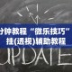 最新技术“小松宿松麻将有挂吗”附透视挂详细教程