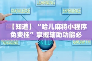 丰富分享“大唐麻将有什么秘诀吗？!详细开挂教程