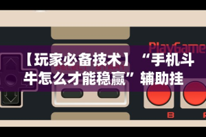 【玩家游戏玩法】“微信雀神麻将有挂的吗”开挂辅助详细步骤