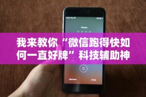 我来教你“微信跑得快如何一直好牌”科技辅助神器手机版