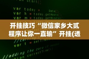 开挂技巧“微信家乡大贰程序让你一直输”开挂(透视)辅助教程