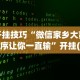 玩家攻略科普“微信红包扫雷埋雷技巧”辅助挂下载