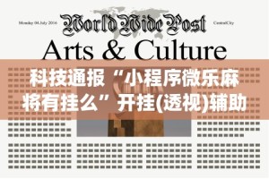 科技通报“小程序微乐麻将有挂么”开挂(透视)辅助教程