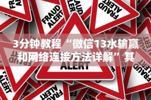 3分钟教程“微信13水输赢和网络连接方法详解”其实确实有挂