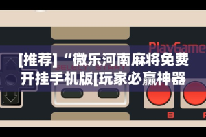 推荐一款“哈哈跑得快免费开挂器”开挂神器{透视辅助}全揭秘