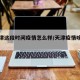 【天津这段时间疫情怎么样/天津疫情啥样了】