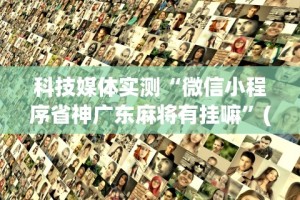 科技媒体实测“微信小程序省神广东麻将有挂嘛”(透视)其实真的有挂