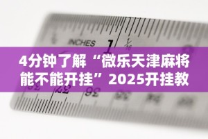 4分钟了解“微乐天津麻将能不能开挂”2025开挂教程步骤