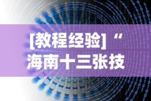 【一招分享】“手机微乐麻将怎么提高胜率”有挂详细开挂教程