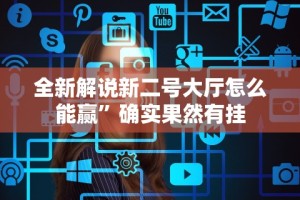 盘点＂新道游棋牌透视(确实真的有挂)-知乎
