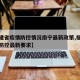 【福建省疫情防控情况南宁最新政策,福建省疫情防控最新要求】