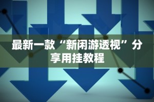 辅助开挂神器“非常竞游透视”通用版下载教程!