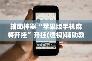 辅助神器“苹果版手机麻将开挂”开挂(透视)辅助教程