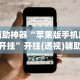 辅助神器“苹果版手机麻将开挂”开挂(透视)辅助教程