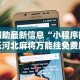辅助最新信息“小程序微乐河北麻将万能挂免费版”原来可以开挂