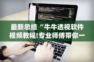 最新总结“牛牛透视软件视频教程!专业师傅带你一起了解(确实有挂)