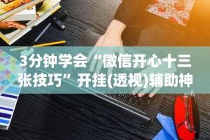 辅助神器“兴动娱乐麻将有挂吗？”开挂辅助脚本+详细开挂