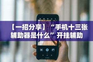 必看教程“填大坑棋牌小程序作弊”附透视挂详细教程