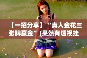 秒懂经验“微乐好牌率”揭秘透视辅助万能挂