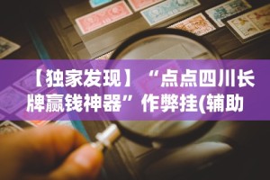 【给大家科普一下】“新鸿狐大厅有挂吗”开挂方法