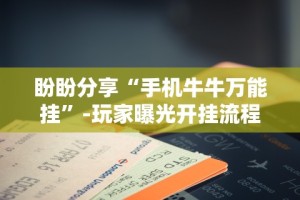 盼盼分享“手机牛牛万能挂”-玩家曝光开挂流程