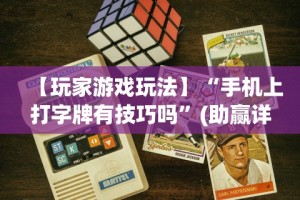 科普常识!微乐江苏麻将开挂免费下载安装”原来可以开挂