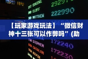 辅助开挂教程“神兽大厅有挂吗”(太坑了果然有挂)