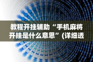 辅助最新信息“乐逍遥跑胡子有挂吗”(透视挂)最新辅助详细教程