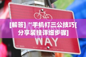 教程辅助“微信炸金花房间怎么开”(透视)开挂详细教程