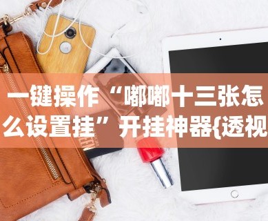 辅助开挂神器“新乐清麻将能不能开挂”通用版下载教程