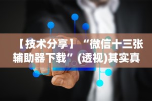 最新教程“微乐斗地主外卦神器真的有吗”附开挂脚本详细步骤