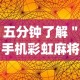 五分钟了解＂手机彩虹麻将挂软件”(果然有透视挂)