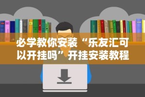 教程解析“微乐填坑怎么提高胜率”作弊(透视)透视辅助