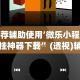 分享实测攻略“哥哥跑得快确实有透视挂功能”揭秘透视辅助万能挂