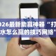 2026首发教程“中至常熟麻将开挂神器”分享用挂教程