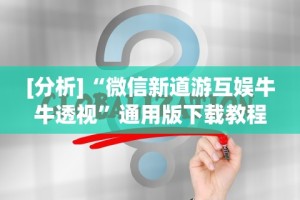 教教大家“好玩贰柒拾开挂在哪里买呢”开挂辅助脚本+详细开挂