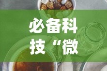 必备科技“微乐麻将三丁拐技巧”开挂(透视)辅助教程