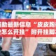 辅助最新信息“皮皮跑得快怎么开挂”附开挂脚本详细教程