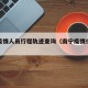 南宁疫情人员行程轨迹查询（南宁疫情行动轨迹）