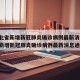 【湖北省新增新冠肺炎确诊病例最新消息,湖北省新增新冠肺炎确诊病例最新消息通知】