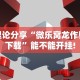理论分享“微乐窝龙作弊下载”能不能开挂!